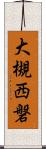 大槻西磐 Scroll