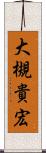 大槻貴宏 Scroll