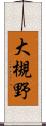 大槻野 Scroll