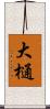 大樋 Scroll