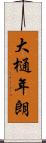 大樋年朗 Scroll