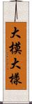 大模大樣 Scroll