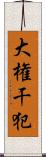 大権干犯 Scroll