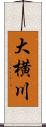 大横川 Scroll