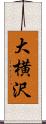 大横沢 Scroll