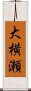 大横瀬 Scroll