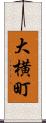 大横町 Scroll