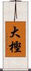 大樫 Scroll