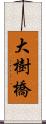 大樹橋 Scroll
