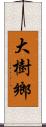 大樹鄉 Scroll