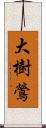 大樹鶯 Scroll