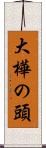 大樺の頭 Scroll