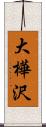 大樺沢 Scroll