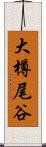 大樽尾谷 Scroll