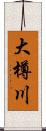 大樽川 Scroll