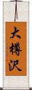 大樽沢 Scroll