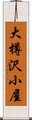 大樽沢小屋 Scroll