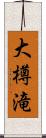 大樽滝 Scroll