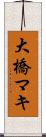 大橋マキ Scroll