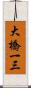 大橋一三 Scroll