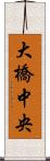 大橋中央 Scroll