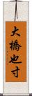 大橋也寸 Scroll