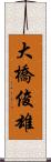 大橋俊雄 Scroll