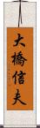 大橋信夫 Scroll