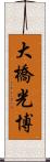 大橋光博 Scroll