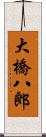 大橋八郎 Scroll