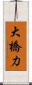 大橋力 Scroll