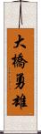 大橋勇雄 Scroll