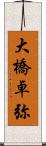 大橋卓弥 Scroll