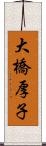 大橋厚子 Scroll