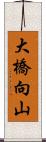 大橋向山 Scroll