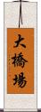 大橋場 Scroll