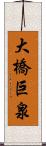 大橋巨泉 Scroll