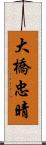 大橋忠晴 Scroll