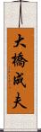 大橋成夫 Scroll