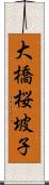大橋桜坡子 Scroll
