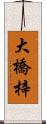 大橋梓 Scroll