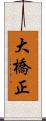 大橋正 Scroll