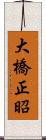 大橋正昭 Scroll