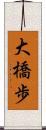 大橋歩 Scroll