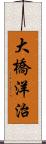 大橋洋治 Scroll