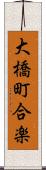 大橋町合楽 Scroll
