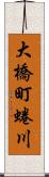 大橋町蜷川 Scroll