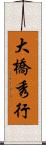 大橋秀行 Scroll