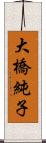 大橋純子 Scroll