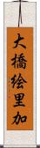 大橋絵里加 Scroll